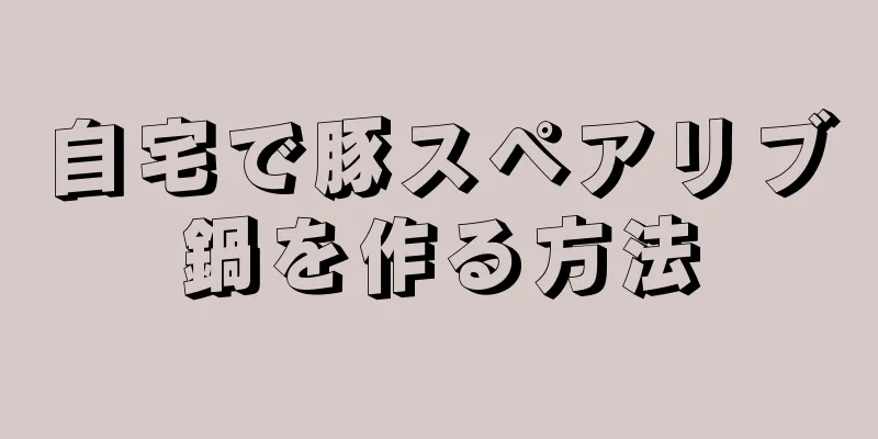 自宅で豚スペアリブ鍋を作る方法