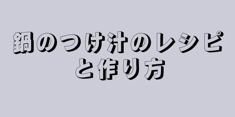 鍋のつけ汁のレシピと作り方