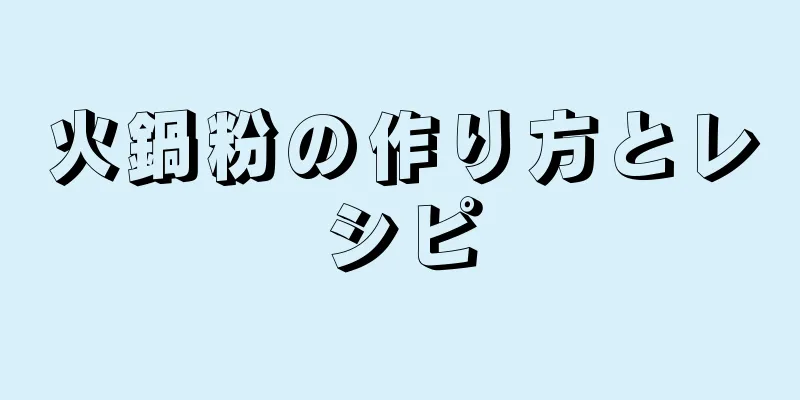 火鍋粉の作り方とレシピ