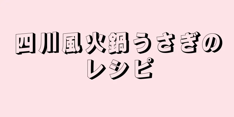 四川風火鍋うさぎのレシピ