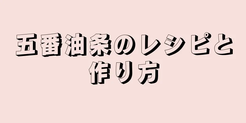 五番油条のレシピと作り方