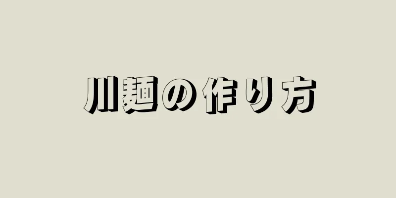 川麺の作り方