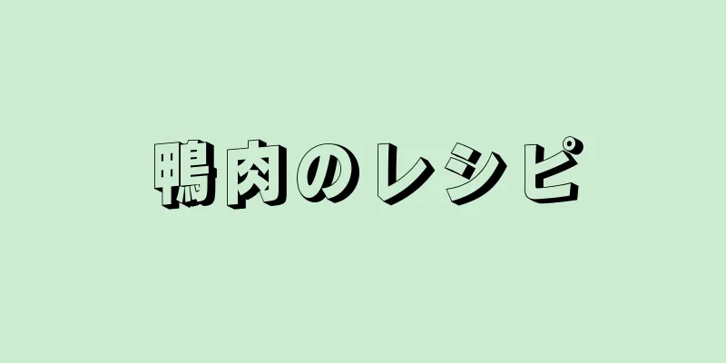 鴨肉のレシピ