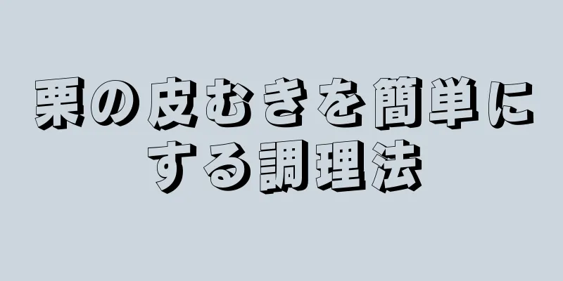 栗の皮むきを簡単にする調理法