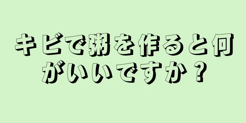 キビで粥を作ると何がいいですか？