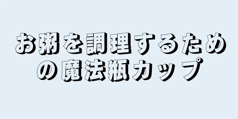 お粥を調理するための魔法瓶カップ