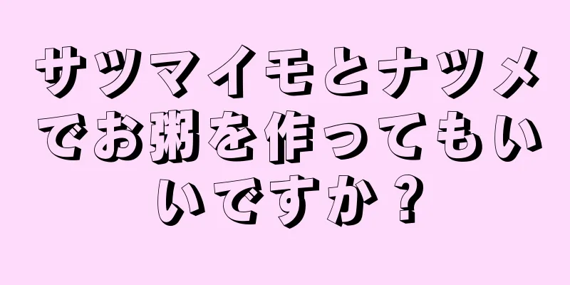 サツマイモとナツメでお粥を作ってもいいですか？