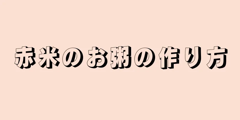 赤米のお粥の作り方