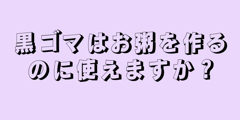 黒ゴマはお粥を作るのに使えますか？