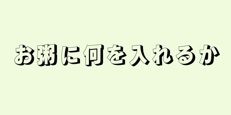 お粥に何を入れるか