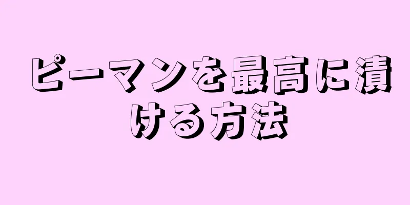 ピーマンを最高に漬ける方法