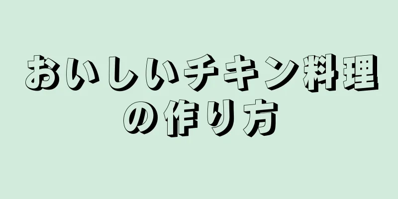 おいしいチキン料理の作り方