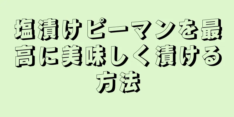 塩漬けピーマンを最高に美味しく漬ける方法