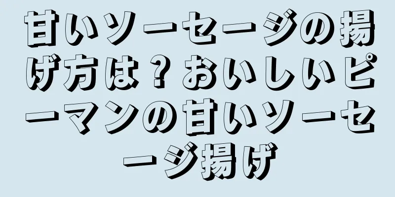 甘いソーセージの揚げ方は？おいしいピーマンの甘いソーセージ揚げ