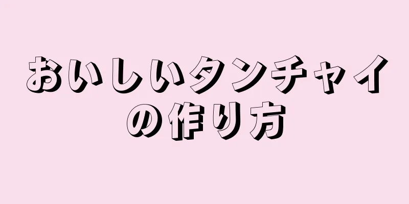 おいしいタンチャイの作り方