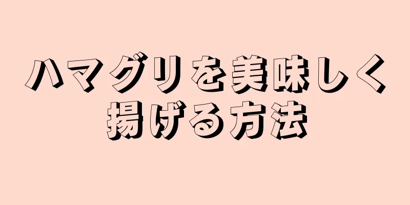 ハマグリを美味しく揚げる方法