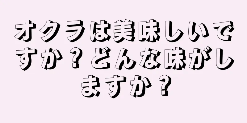 オクラは美味しいですか？どんな味がしますか？