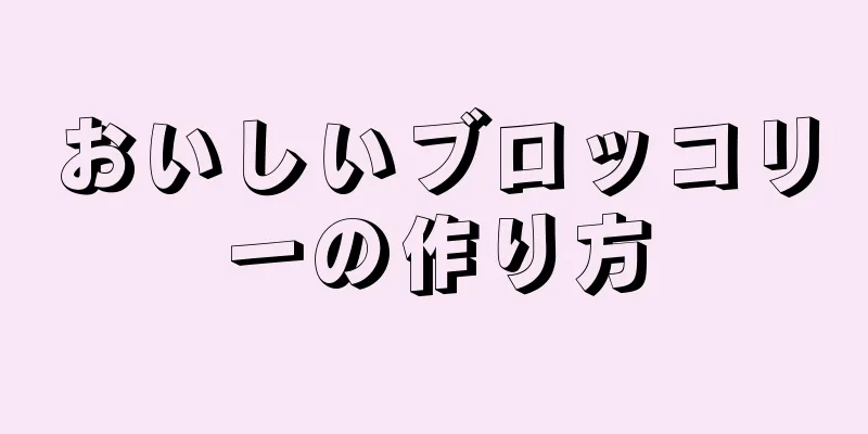 おいしいブロッコリーの作り方