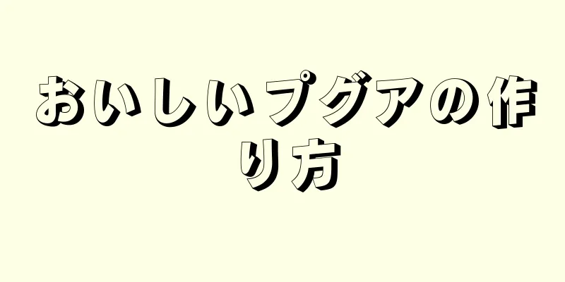 おいしいプグアの作り方