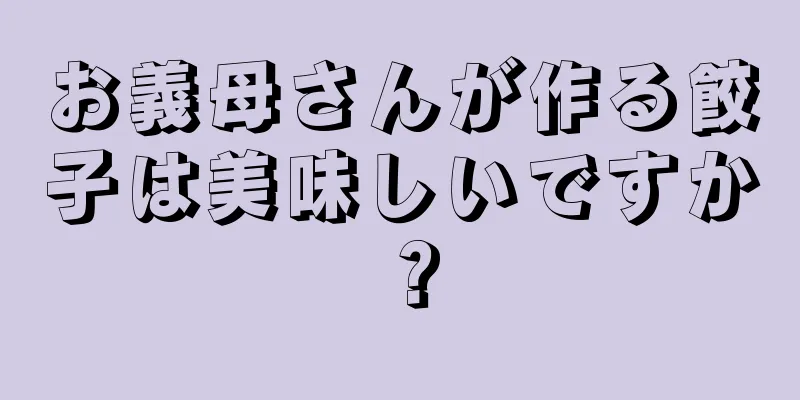 お義母さんが作る餃子は美味しいですか？