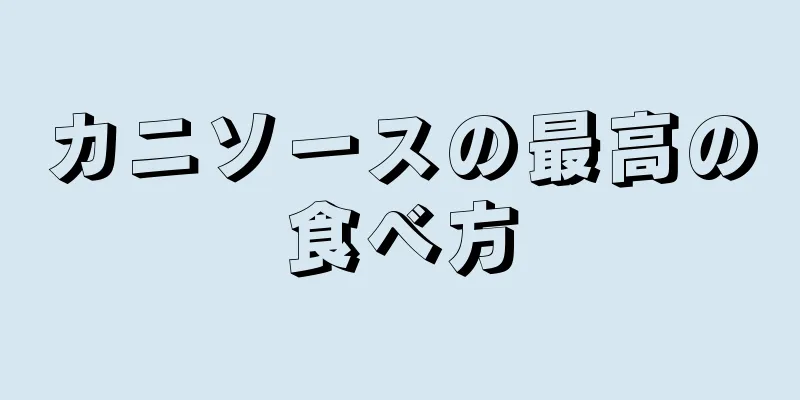 カニソースの最高の食べ方