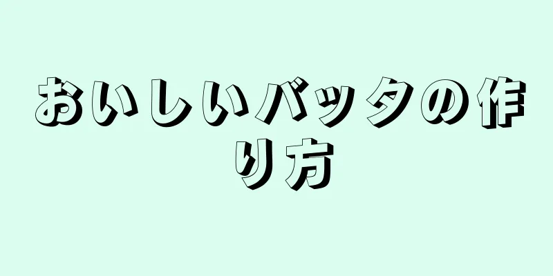 おいしいバッタの作り方