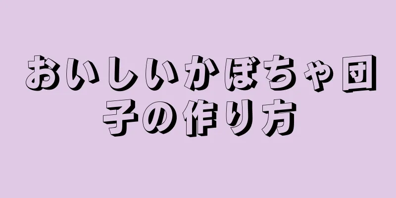 おいしいかぼちゃ団子の作り方