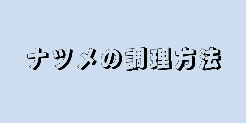 ナツメの調理方法