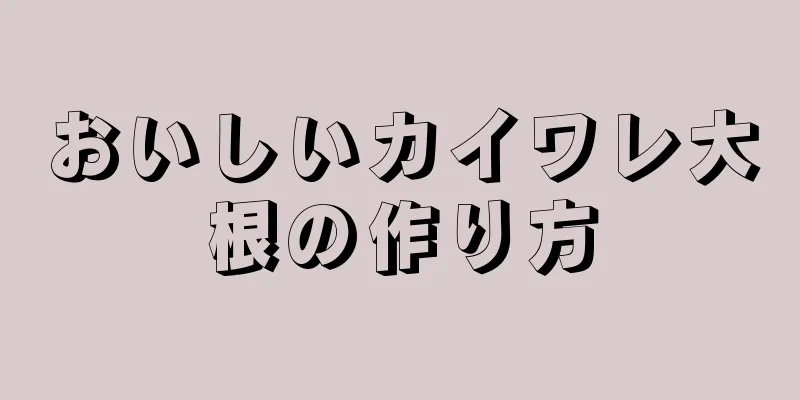 おいしいカイワレ大根の作り方