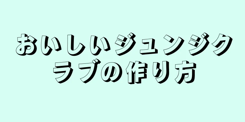 おいしいジュンジクラブの作り方