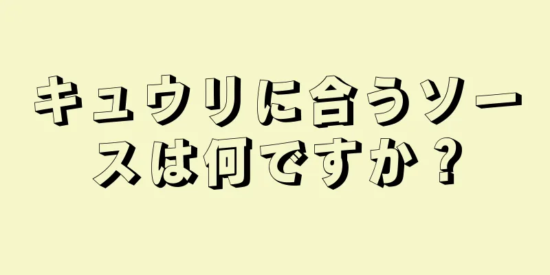 キュウリに合うソースは何ですか？