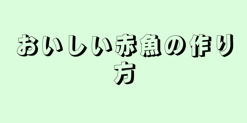 おいしい赤魚の作り方