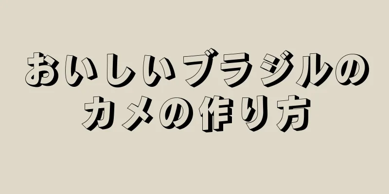 おいしいブラジルのカメの作り方