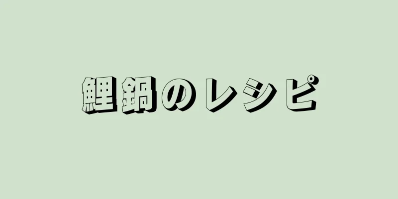 鯉鍋のレシピ