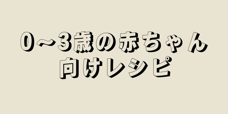 0～3歳の赤ちゃん向けレシピ