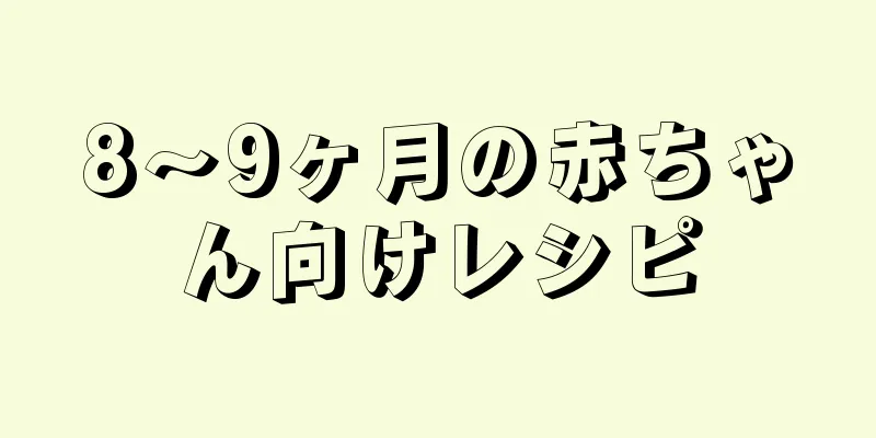 8～9ヶ月の赤ちゃん向けレシピ