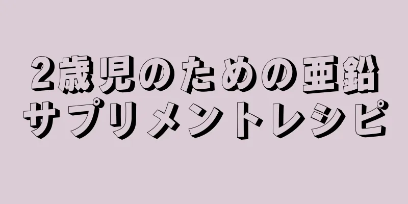 2歳児のための亜鉛サプリメントレシピ