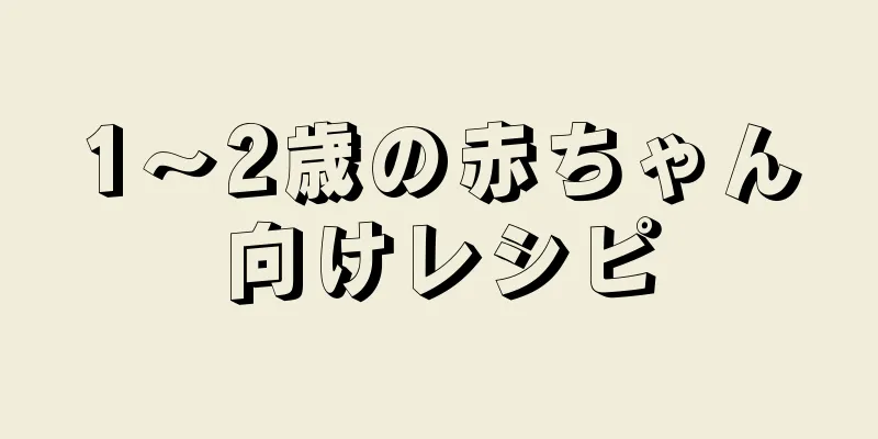 1～2歳の赤ちゃん向けレシピ