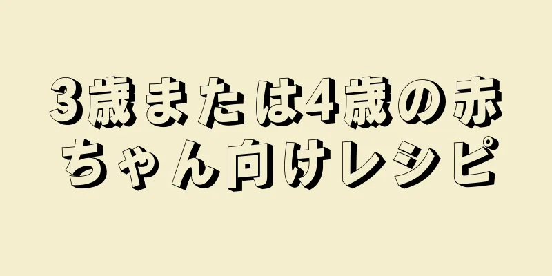 3歳または4歳の赤ちゃん向けレシピ