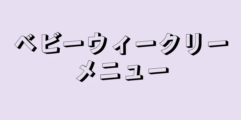 ベビーウィークリーメニュー