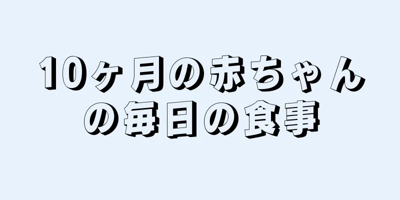 10ヶ月の赤ちゃんの毎日の食事