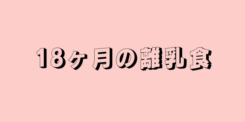 18ヶ月の離乳食