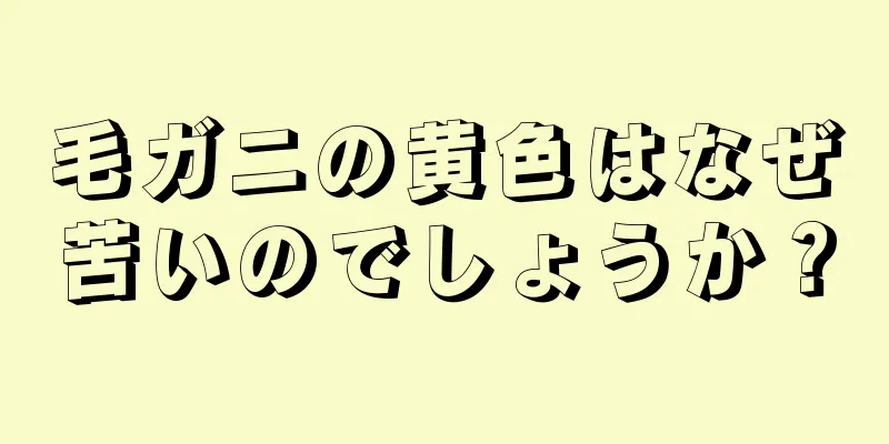 毛ガニの黄色はなぜ苦いのでしょうか？