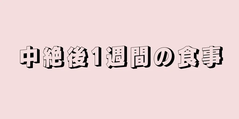 中絶後1週間の食事