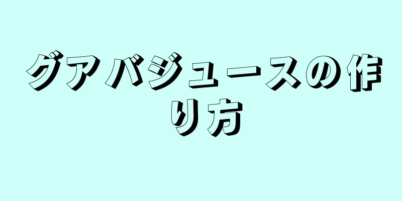 グアバジュースの作り方