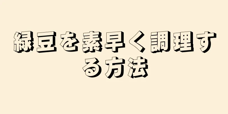 緑豆を素早く調理する方法