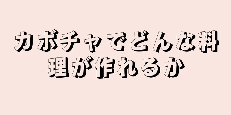 カボチャでどんな料理が作れるか