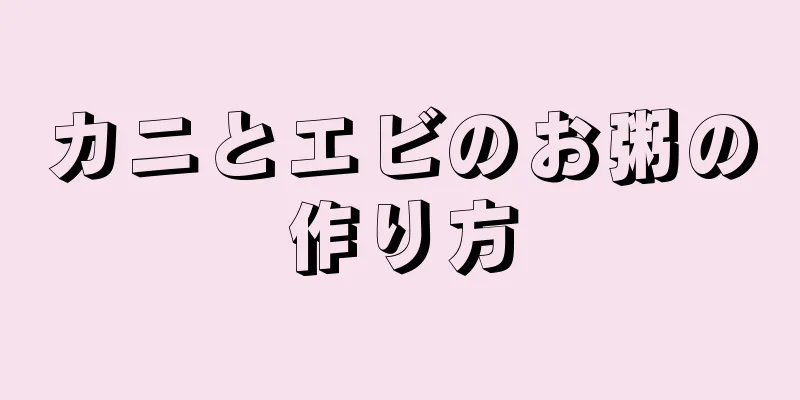 カニとエビのお粥の作り方