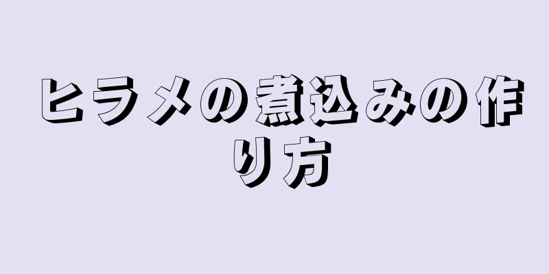 ヒラメの煮込みの作り方