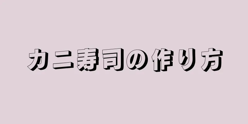 カニ寿司の作り方